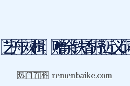 艺舟双楫·赠余铁香序近义词是什么意思的图片